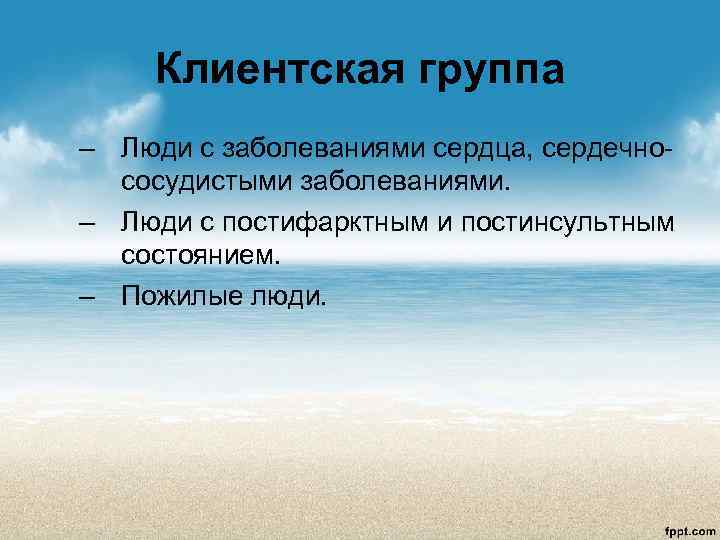   Клиентская группа – Люди с заболеваниями сердца, сердечно-  сосудистыми заболеваниями. –