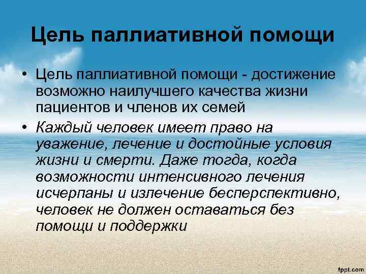  Цель паллиативной помощи • Цель паллиативной помощи - достижение  возможно наилучшего качества