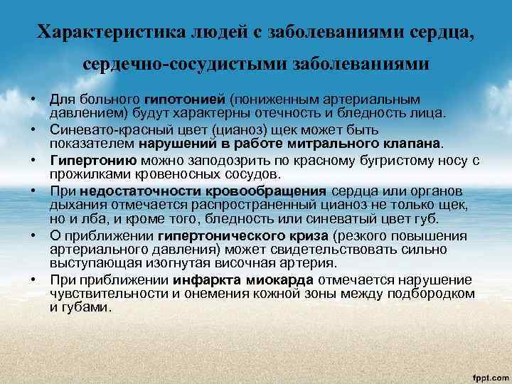 Характеристика людей с заболеваниями сердца,  сердечно-сосудистыми заболеваниями  • Для больного гипотонией (пониженным
