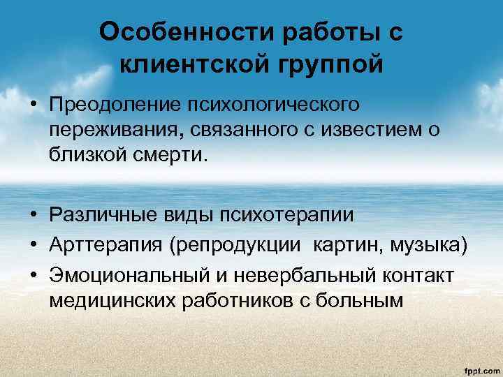  Особенности работы с  клиентской группой • Преодоление психологического  переживания, связанного с