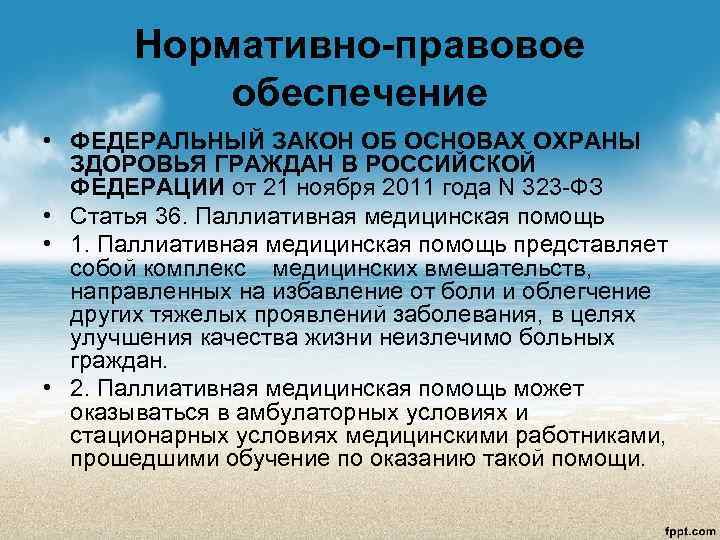   Нормативно-правовое  обеспечение  • ФЕДЕРАЛЬНЫЙ ЗАКОН ОБ ОСНОВАХ ОХРАНЫ  ЗДОРОВЬЯ