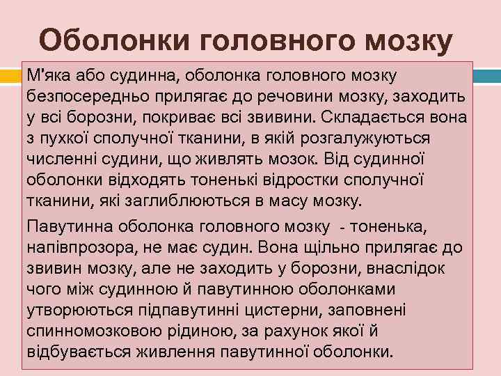  Оболонки головного мозку М'яка або судинна, оболонка головного мозку безпосередньо прилягає до речовини