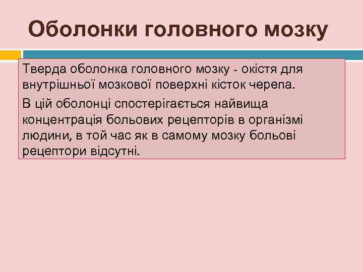Оболонки головного мозку Тверда оболонка головного мозку - окістя для внутрішньої мозкової поверхні кісток