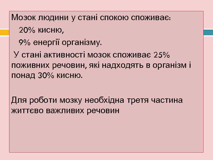 Мозок людини у стані спокою споживає: - 20% кисню,  - 9% енергії організму.