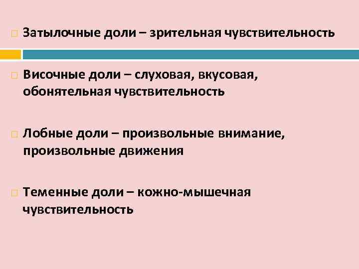   Затылочные доли – зрительная чувствительность Височные доли – слуховая, вкусовая, обонятельная чувствительность