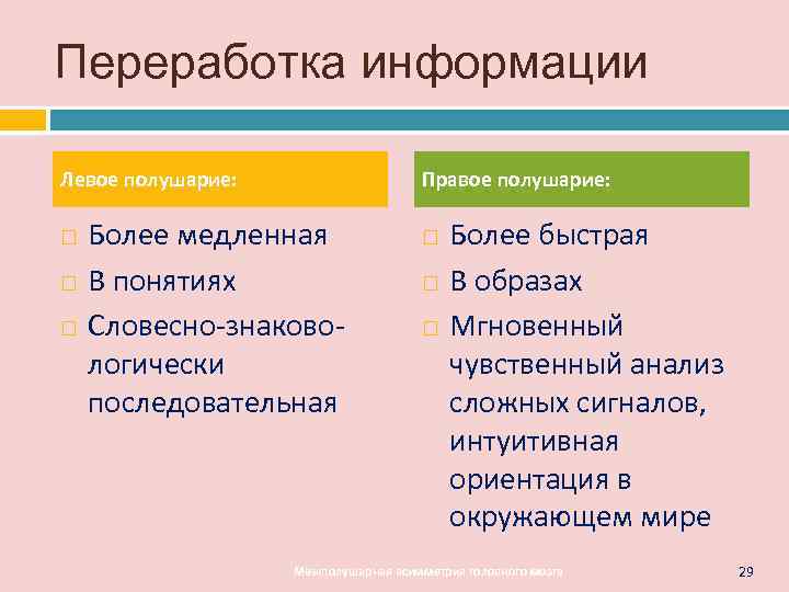 Переработка информации Левое полушарие:    Правое полушарие:  Более медленная  