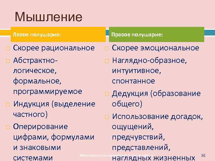   Мышление Левое полушарие:   Правое полушарие:  Скорее рациональное  Скорее
