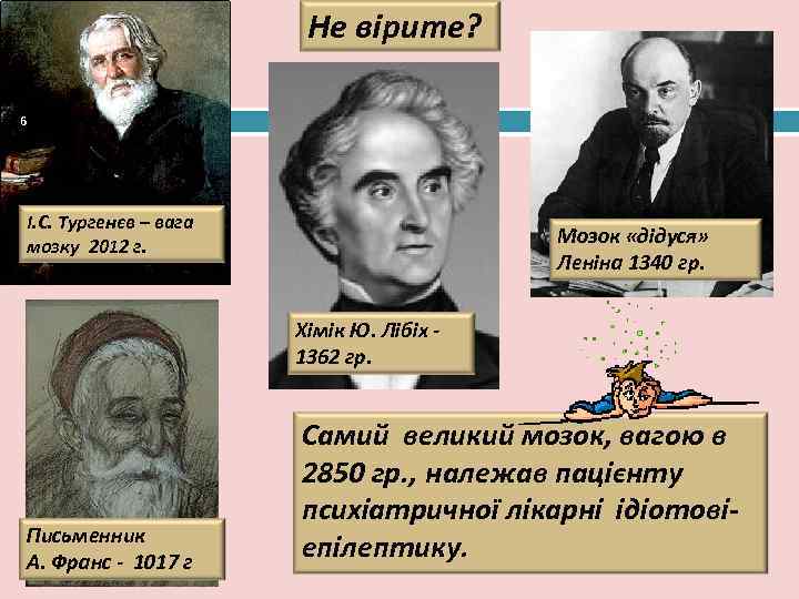       Не вірите?  6   І. С.