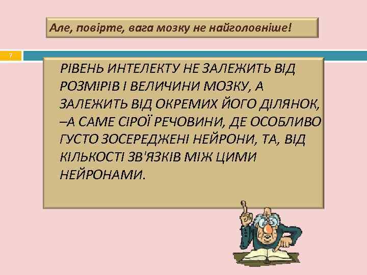  Але, повірте, вага мозку не найголовніше! 7  РІВЕНЬ ИНТЕЛЕКТУ НЕ ЗАЛЕЖИТЬ