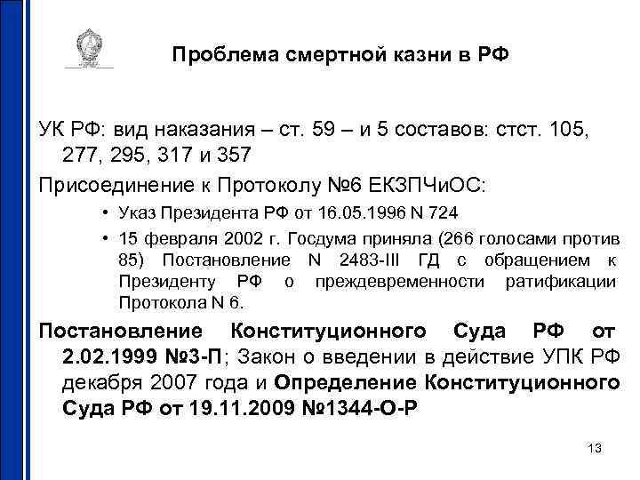    Проблема смертной казни в РФ  УК РФ: вид наказания –