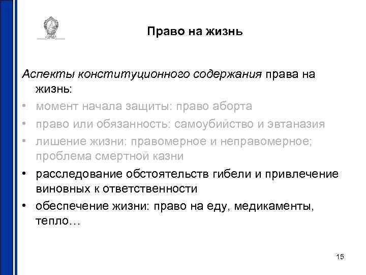     Право на жизнь  Аспекты конституционного содержания права на 