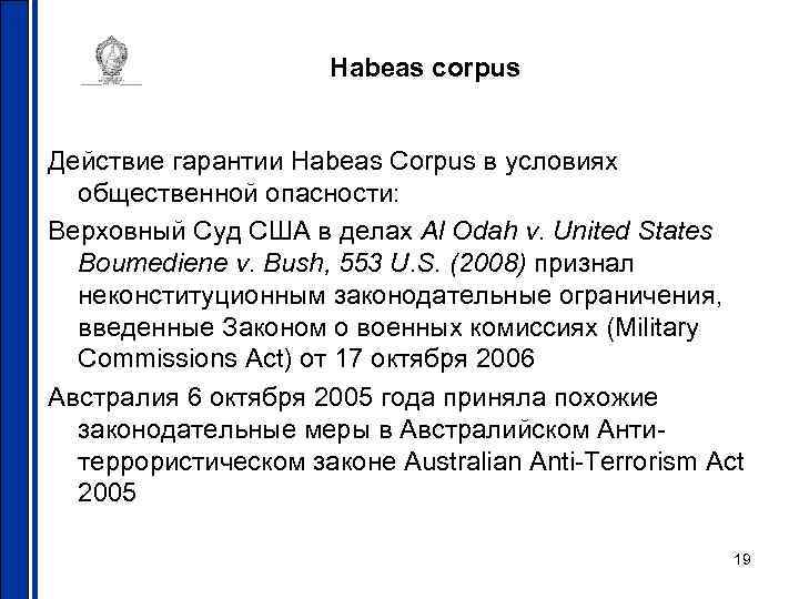      Habeas corpus  Действие гарантии Habeas Corpus в условиях