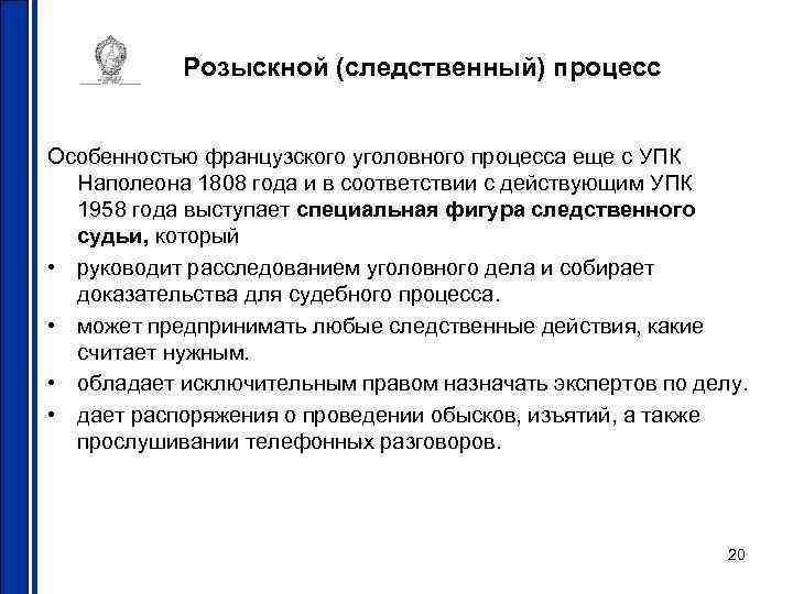   Розыскной (следственный) процесс  Особенностью французского уголовного процесса еще с УПК 