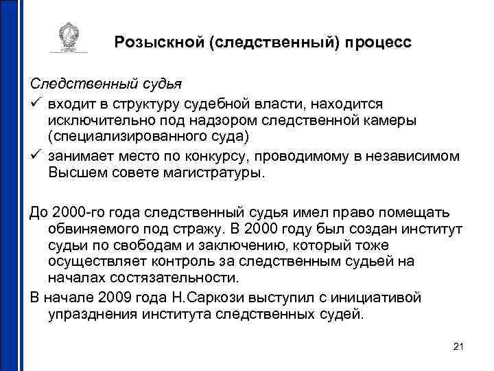   Розыскной (следственный) процесс Следственный судья ü входит в структуру судебной власти, находится