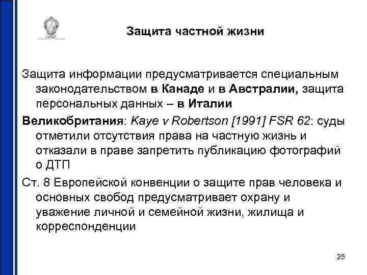     Защита частной жизни  Защита информации предусматривается специальным  законодательством