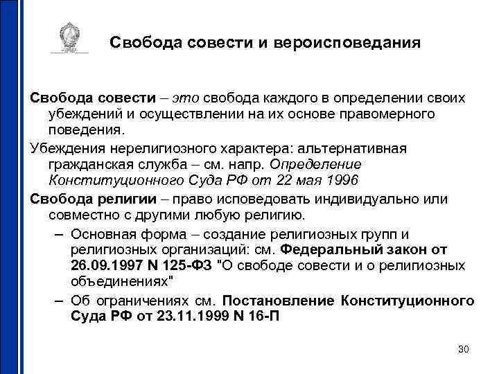    Свобода совести и вероисповедания  Свобода совести – это свобода каждого