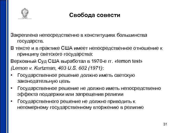     Свобода совести  Закреплена непосредственно в конституциях большинства государств. В