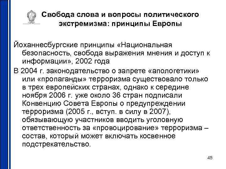   Свобода слова и вопросы политического  экстремизма: принципы Европы Йоханнесбургские принципы «Национальная