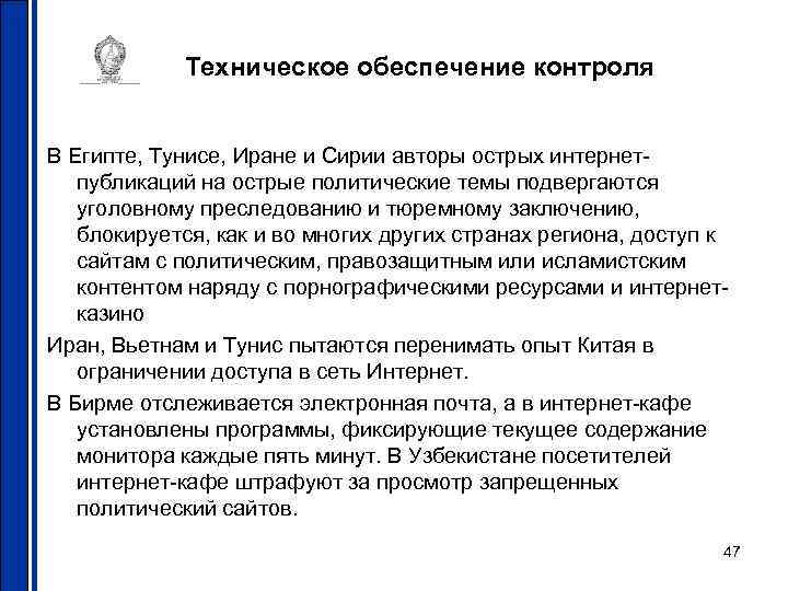    Техническое обеспечение контроля  В Египте, Тунисе, Иране и Сирии авторы