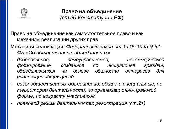     Право на объединение     (ст. 30 Конституции