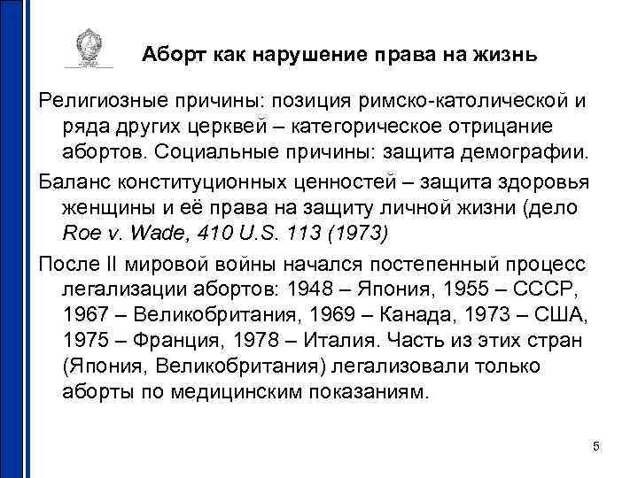    Аборт как нарушение права на жизнь Религиозные причины: позиция римско-католической и
