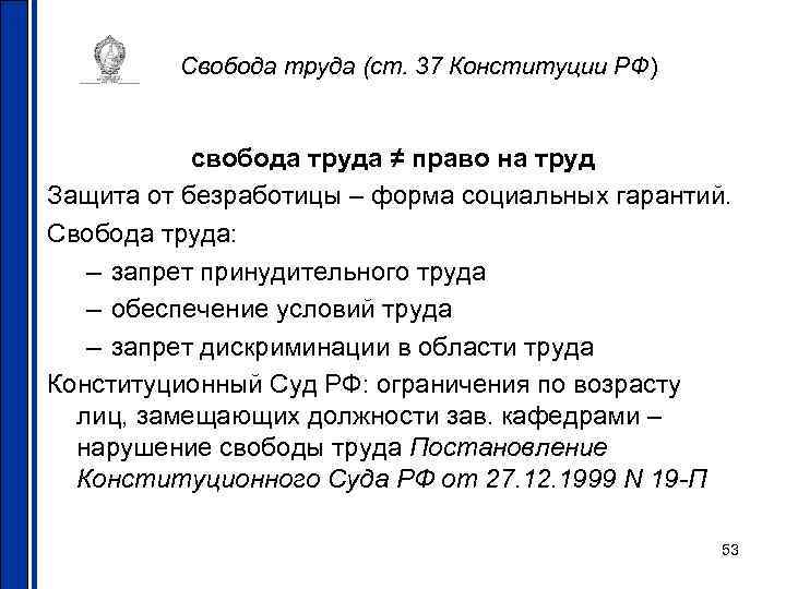    Свобода труда (ст. 37 Конституции РФ)   свобода труда ≠