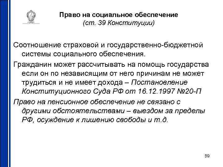   Право на социальное обеспечение   (ст. 39 Конституции)  Соотношение страховой