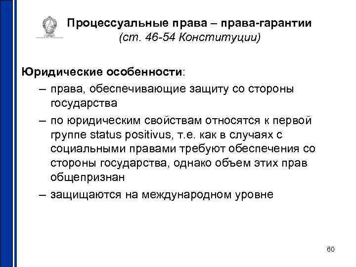   Процессуальные права – права-гарантии    (ст. 46 -54 Конституции) Юридические