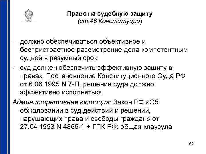     Право на судебную защиту    (ст. 46 Конституции)