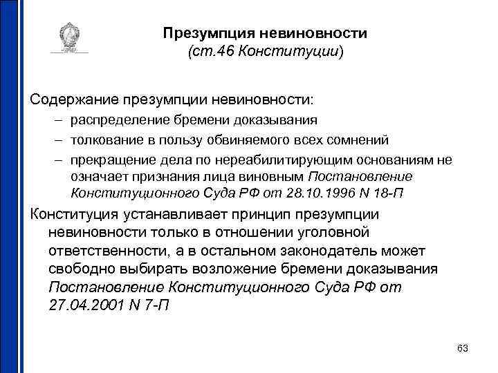 Презумпция невиновности это кратко. Смысл принципа презумпции невиновности. Содержание принципа презумпции невиновности. Принцип презумпции виновности. Конституционный принцип презумпции невиновности.