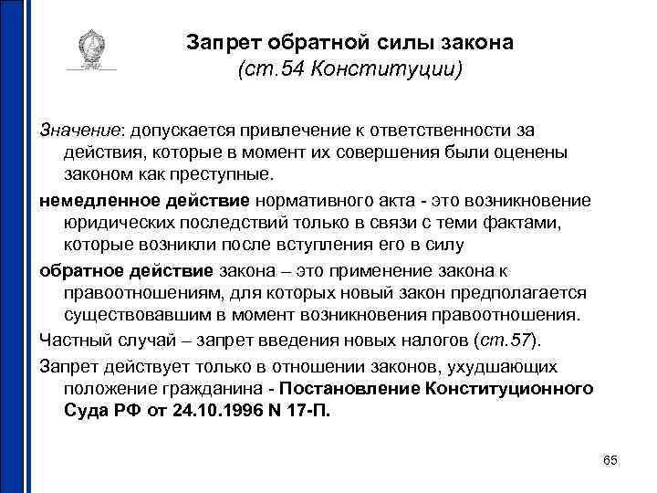 Ст 54 ук. Запрет обратной силы закона. Запрещающие статьи Конституции. Обратная сила закона. Законы силы Конституция ФЗ.