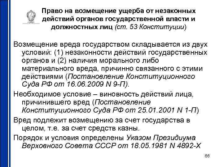   Право на возмещение ущерба от незаконных  действий органов государственной власти и