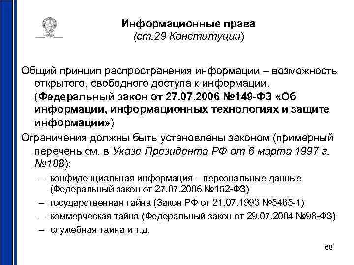     Информационные права     (ст. 29 Конституции) 