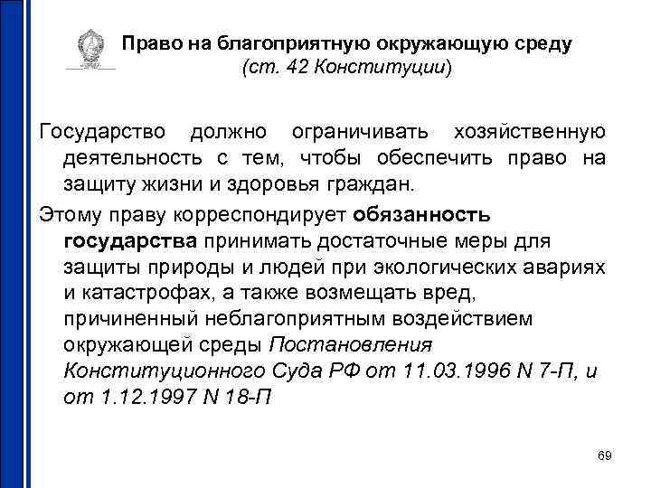 Почта конституции 42. Право граждан на благоприятную окружающую среду план. Обязанности государства по Конституции. Право на благоприятную окружающую среду это какое право.