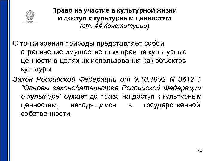    Право на участие в культурной жизни  и доступ к культурным