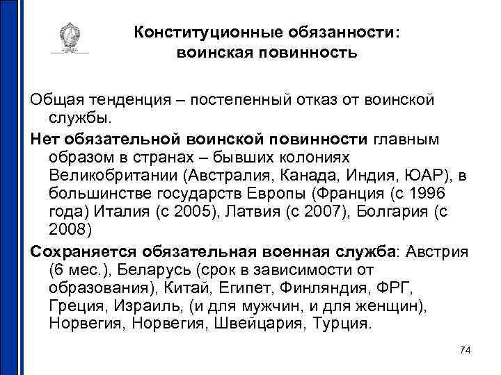   Конституционные обязанности:   воинская повинность Общая тенденция – постепенный отказ от