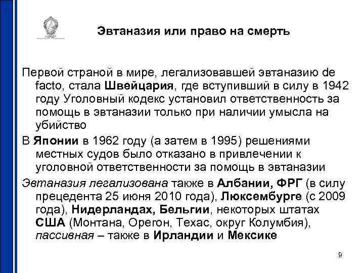   Эвтаназия или право на смерть  Первой страной в мире, легализовавшей эвтаназию