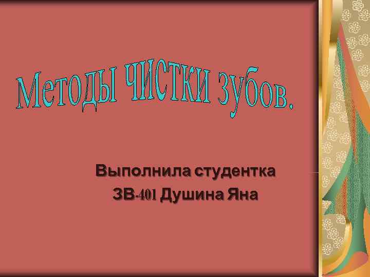 Выполнила студентка ЗВ-401 Душина Яна 