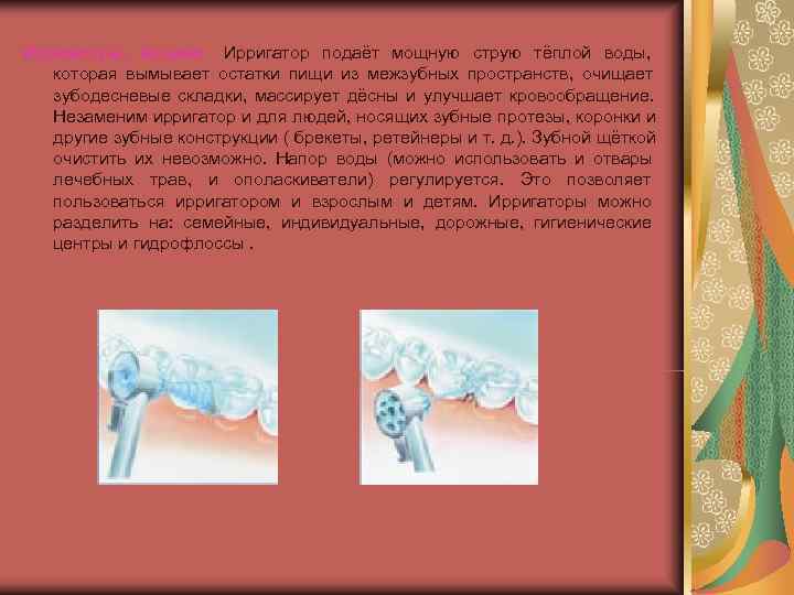 Ирригаторы,  ёршики:  Ирригатор подаёт мощную струю тёплой воды,    