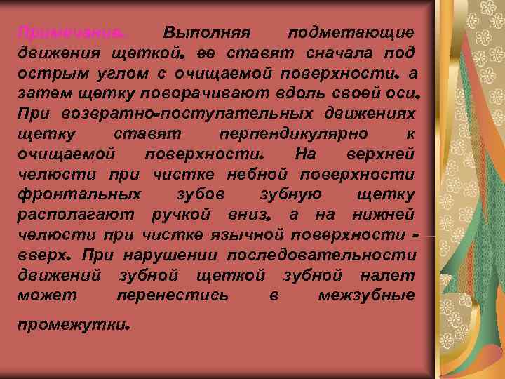 Примечание. Выполняя подметающие движения щеткой, ее ставят сначала под острым углом с очищаемой поверхности,