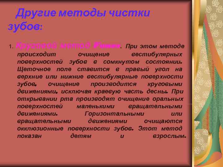  Другие методы чистки зубов: 1.  Круговой  метод Fones.  При этом