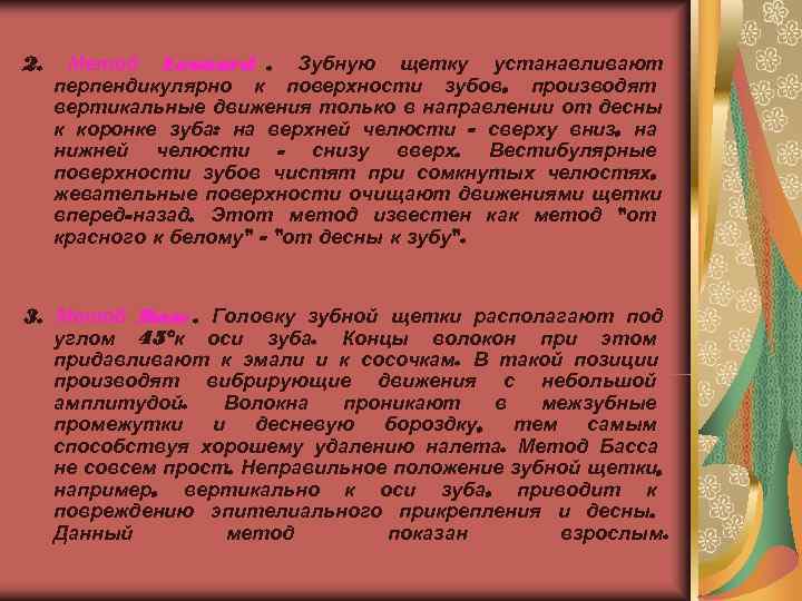 2. Метод Leonard. Зубную щетку устанавливают перпендикулярно к поверхности зубов, производят вертикальные движения только