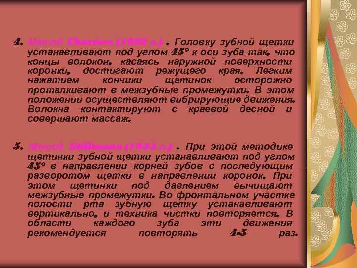       4. Метод Charters (1922 г. ). Головку зубной