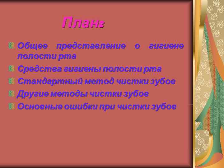   План: Общее представление о гигиене полости рта Средства гигиены полости рта Стандартный