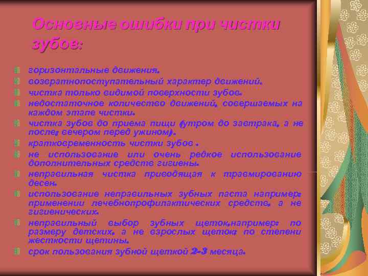Основные ошибки при чистки зубов: горизонтальные движения. возвратнопоступательный характер движений. чистка только видимой поверхности