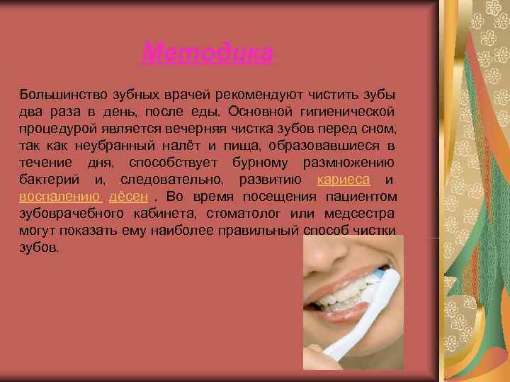    Методика Большинство зубных врачей рекомендуют чистить зубы два раза в день,