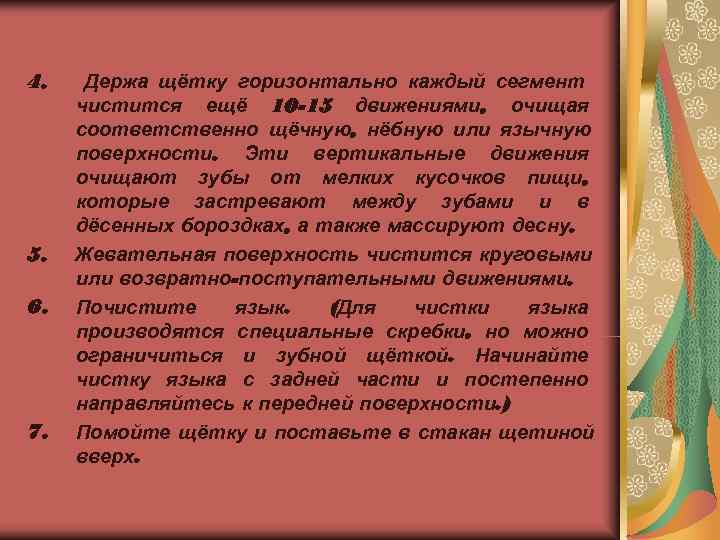 4. Держа щётку горизонтально каждый сегмент чистится ещё 10 -15 движениями, очищая соответственно щёчную,