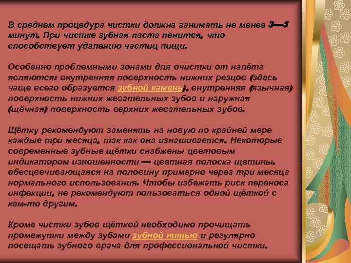В среднем процедура чистки должна занимать не менее 3— 5 минут. При чистке зубная