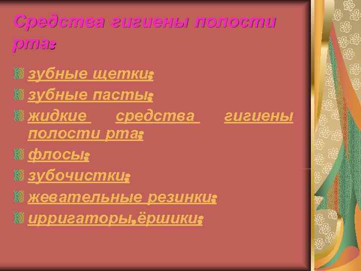 Средства гигиены полости рта:  зубные щетки;  зубные пасты;  жидкие  средства