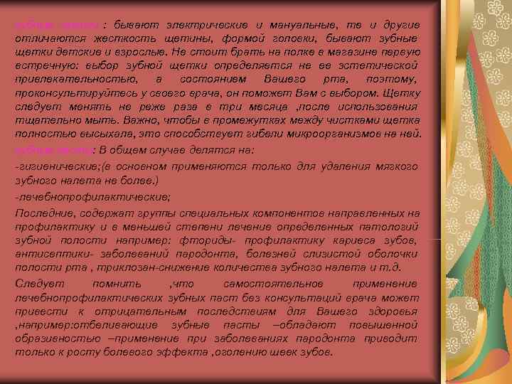 зубные щетки : бывают электрические и мануальные, те и другие отличаются жесткость щетины, формой